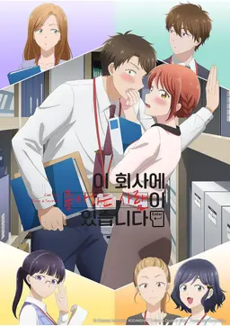 이 회사에 좋아하는 사람이 있습니다