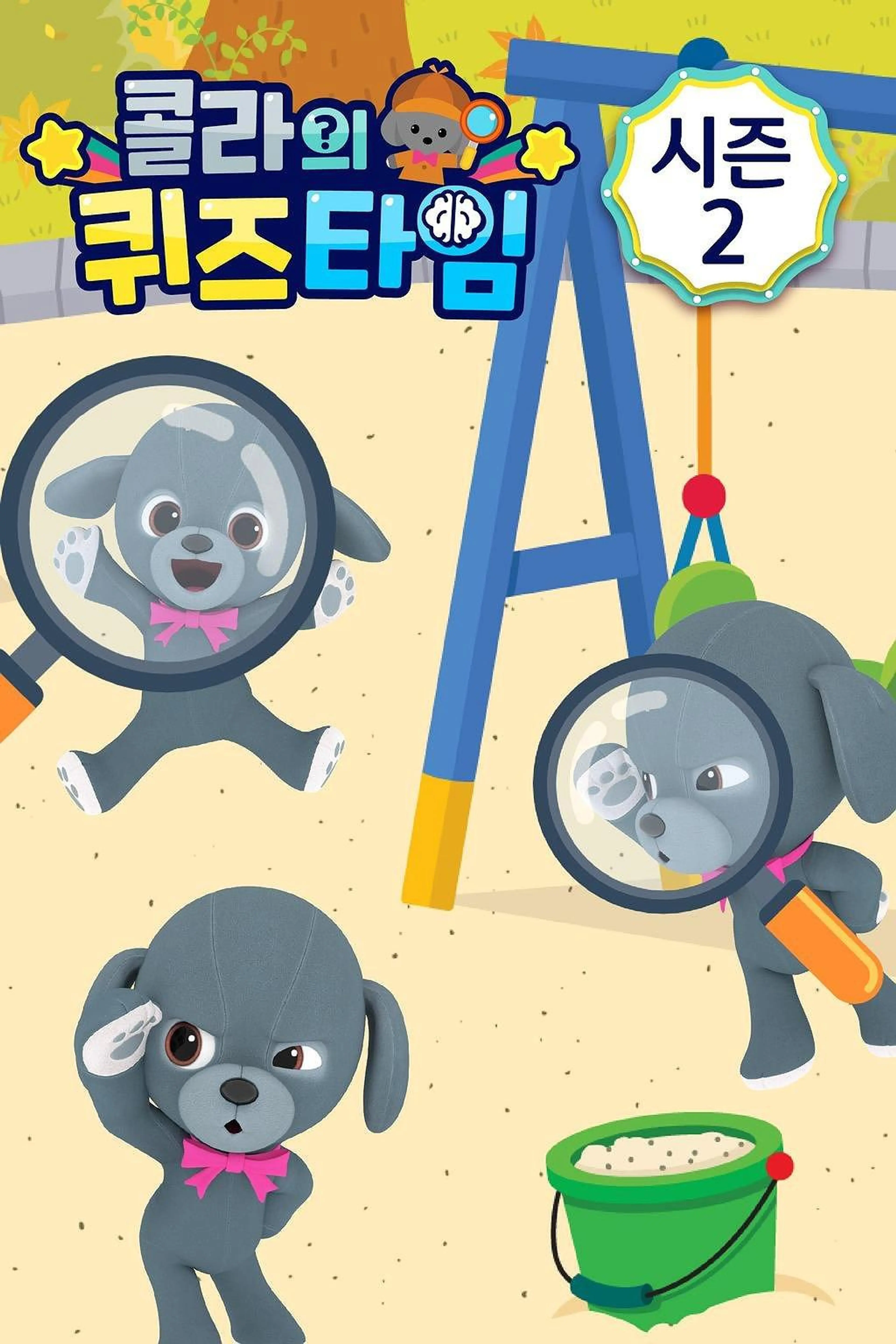 콜라의 퀴즈타임 시즌2