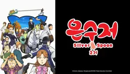 은수저 2기 - 판권 부활