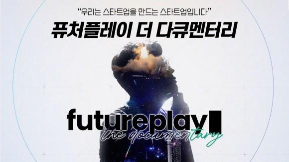 퓨처플레이 더 다큐멘터리