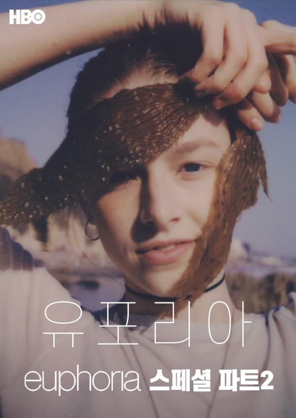 유포리아 스페셜 파트 2