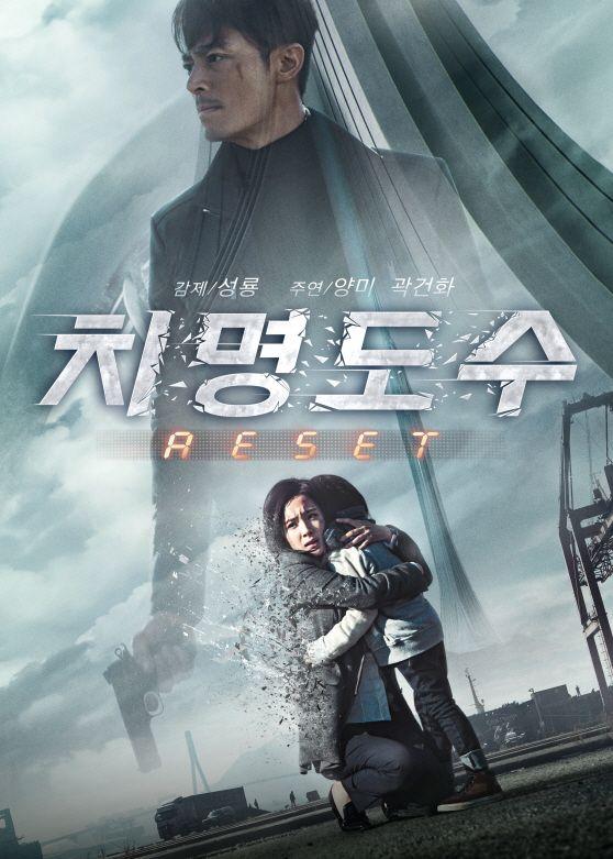 치명도수: RESET