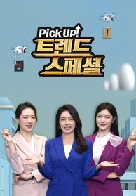Pick Up! 트렌드 스페셜