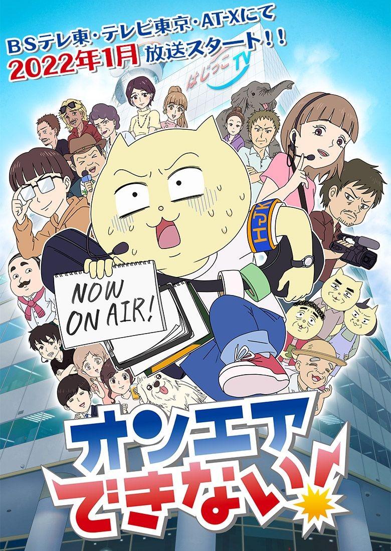 온에어 할 수 없어!