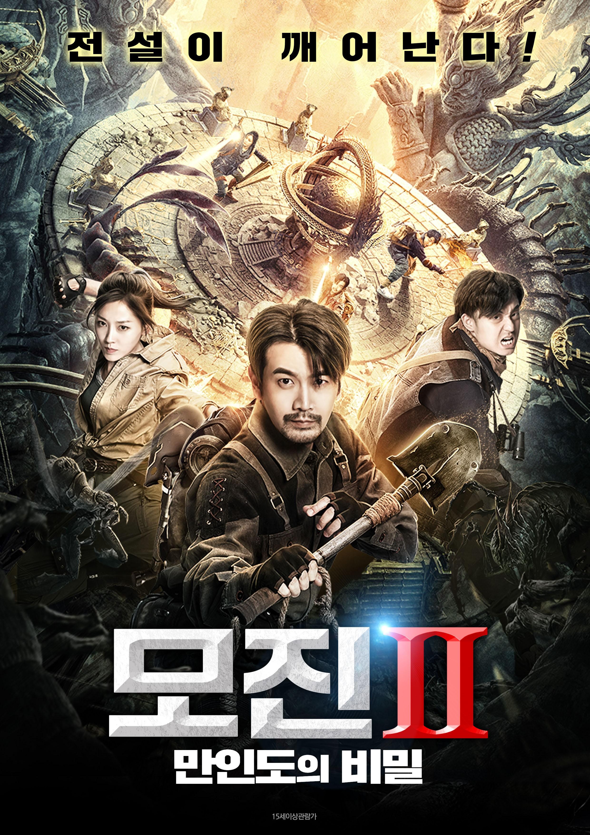 모진2 : 만인도의 비밀
