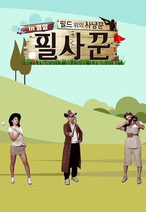 필드 위의 사냥꾼 in 영암