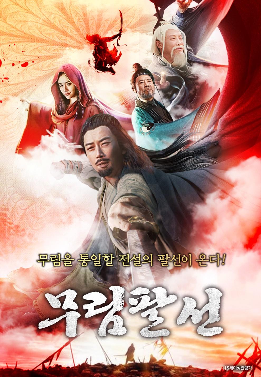 무림팔선