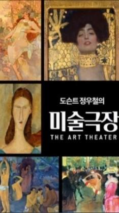 도슨트 정우철의 미술극장