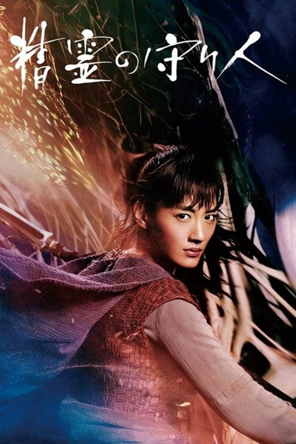 정령의 수호자 시즌 1
