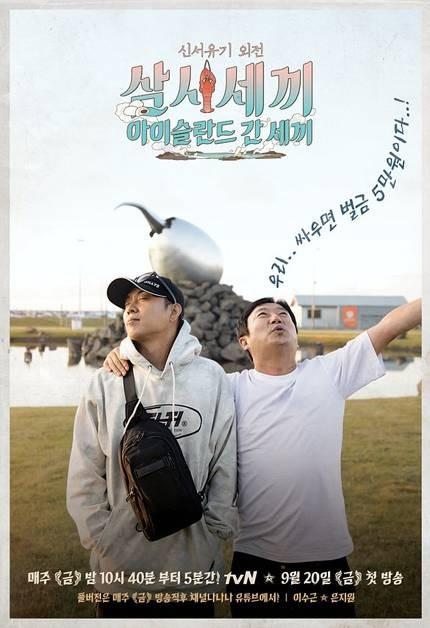삼시세끼 - 아이슬란드 간 세끼