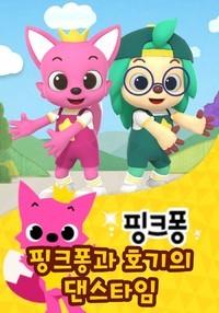 핑크퐁 호기 댄스댄스