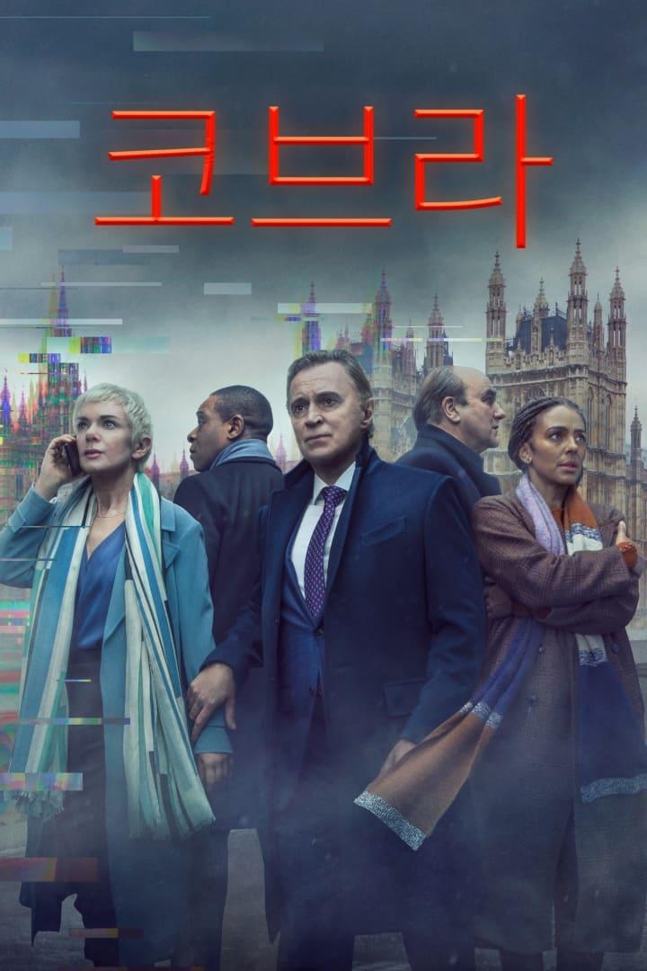 코브라 시즌 2