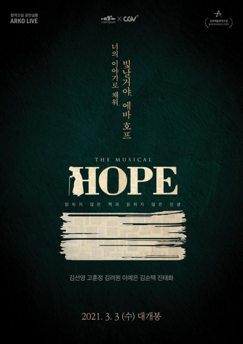 아르코 라이브 뮤지컬 호프