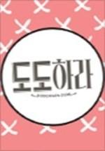 도도하라 극장판