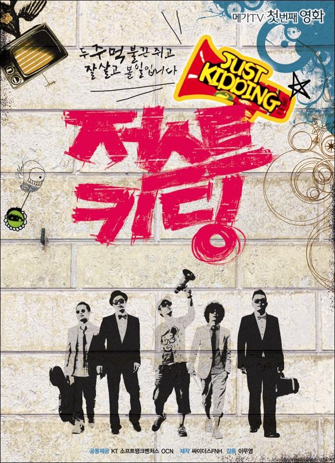 저스트 키딩