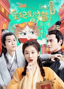 보고왕야, 왕비시지묘 시즌 2