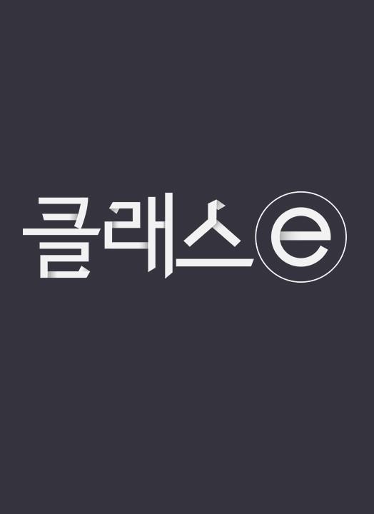EBS 클래스e