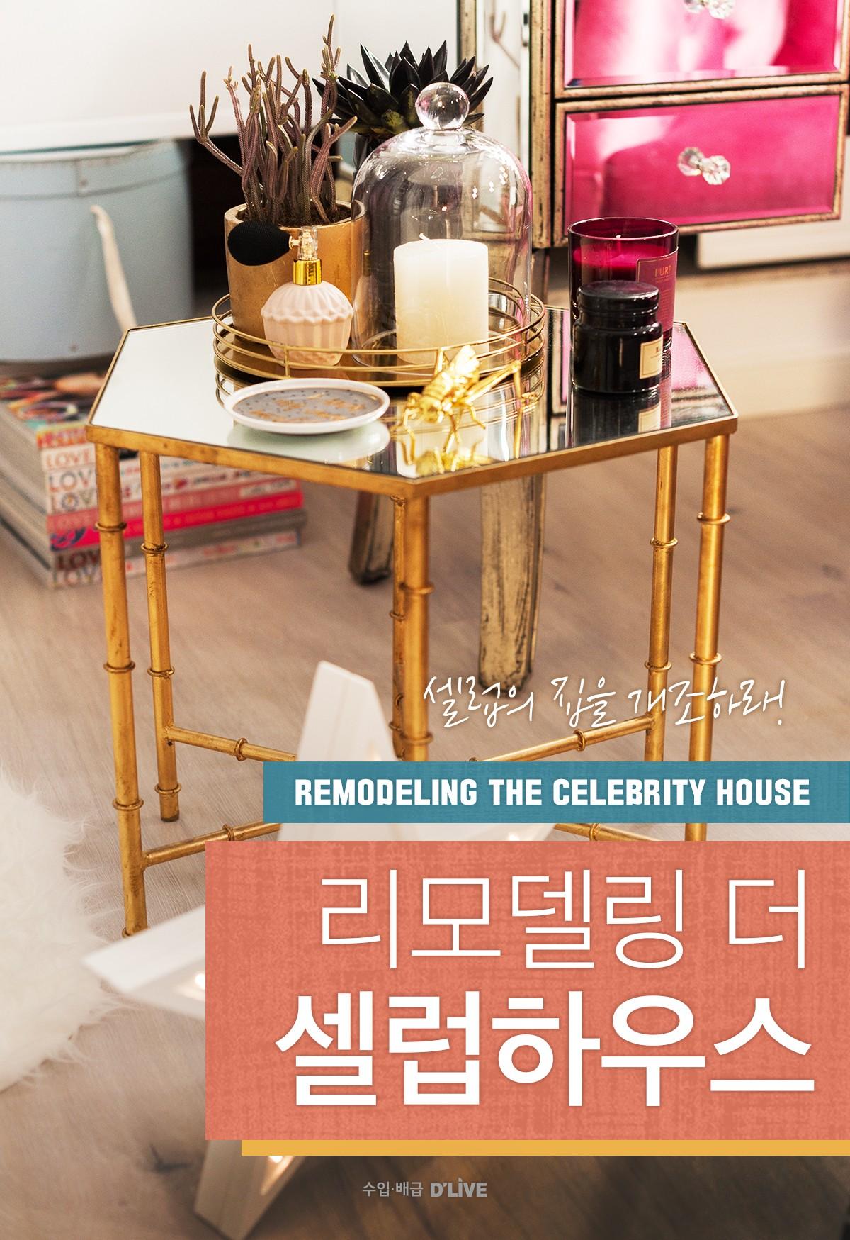 리모델링 the 셀럽 하우스