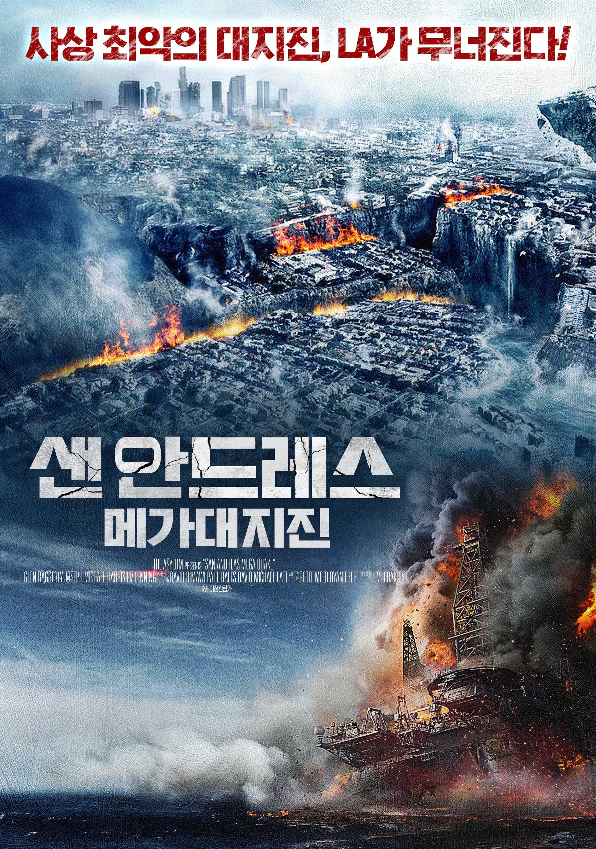 샌 안드레스 메가 대지진