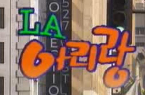 LA 아리랑