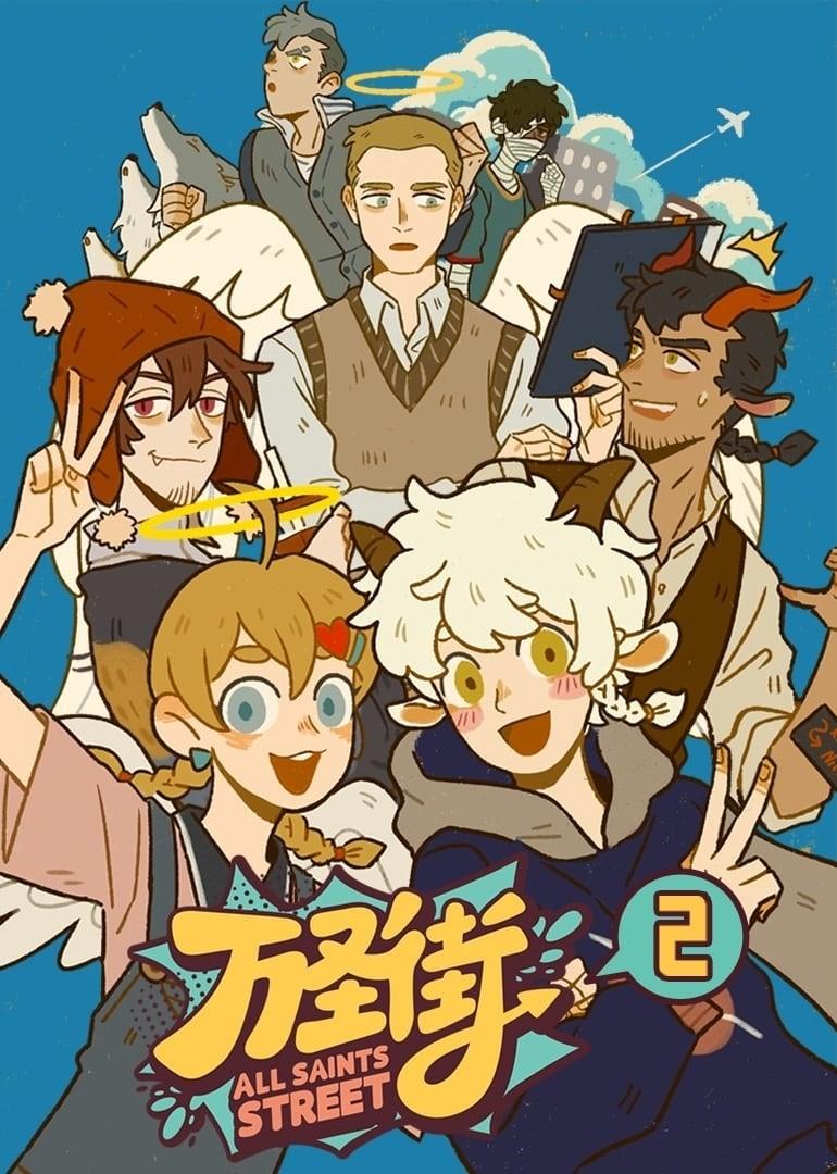 1031 만성가 시즌 2