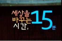 세상을 바꾸는 시간, 15분