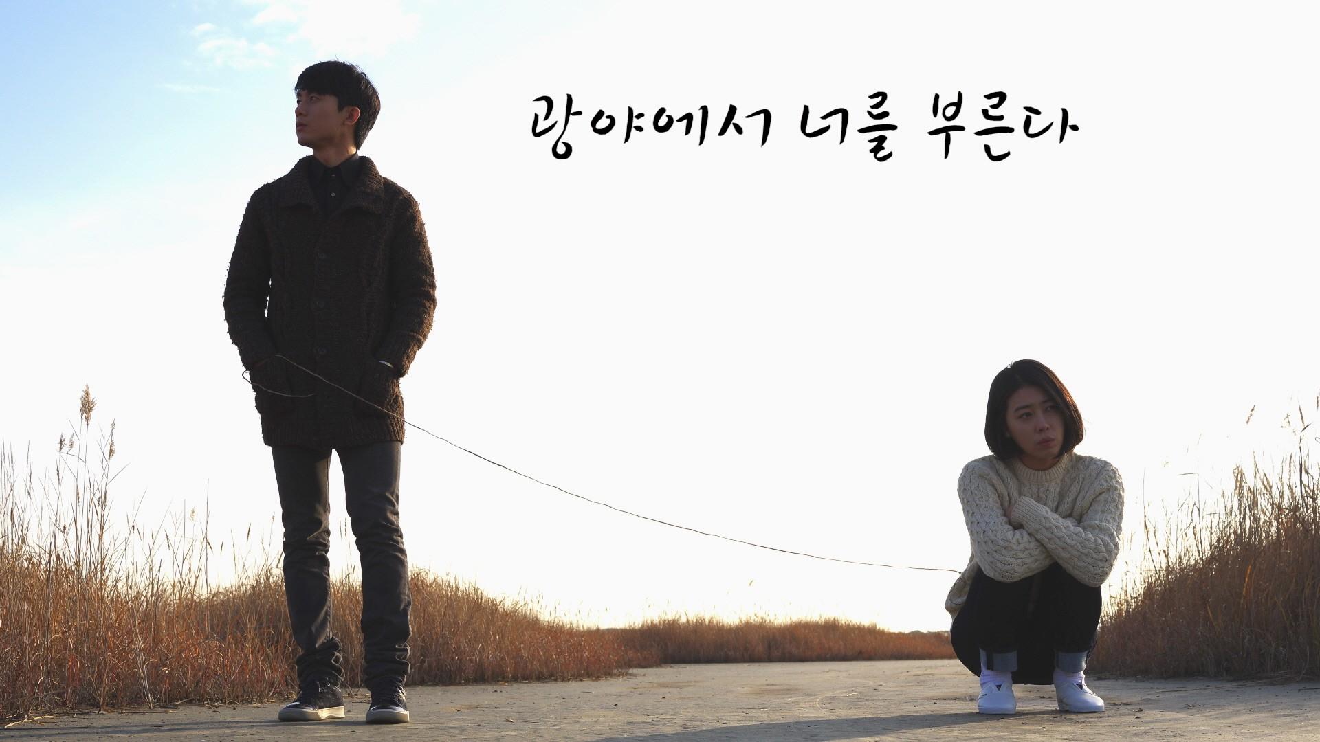 광야에서 너를 부른다
