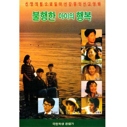 불행한 아이의 행복