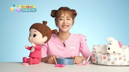 TV유치원 꼬야랑 할거야
