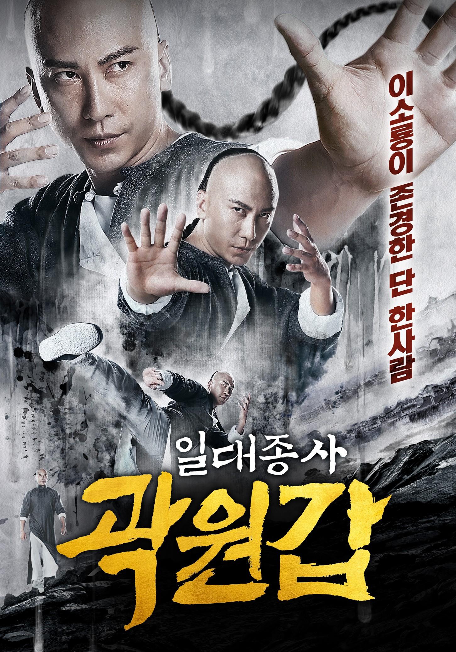 일대종사 곽원갑