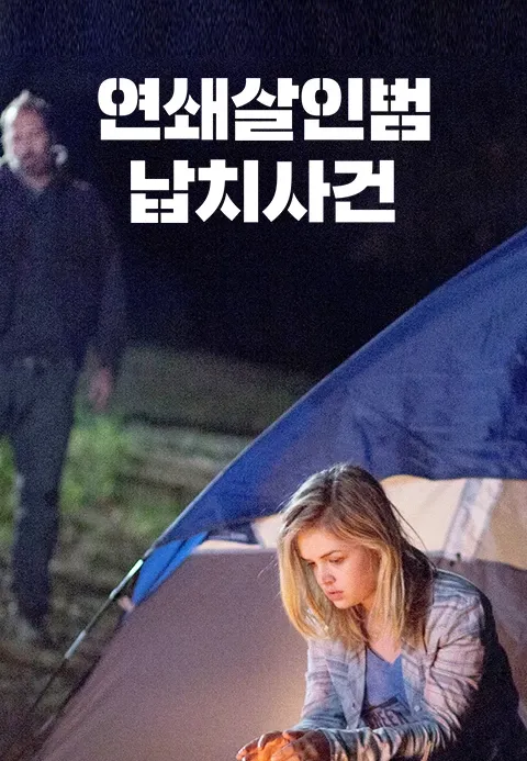 연쇄살인범 납치사건