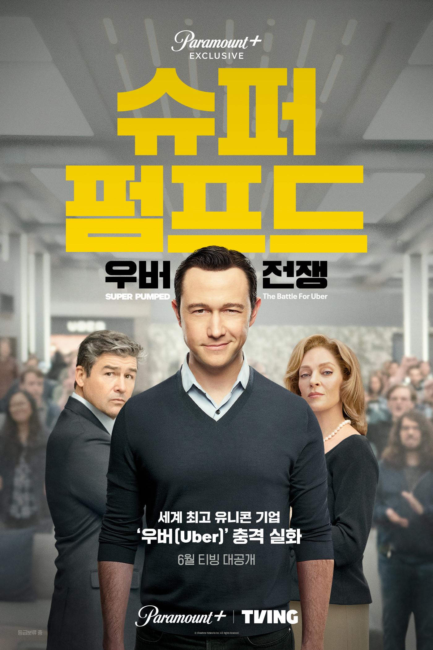 슈퍼 펌프드: 우버 전쟁