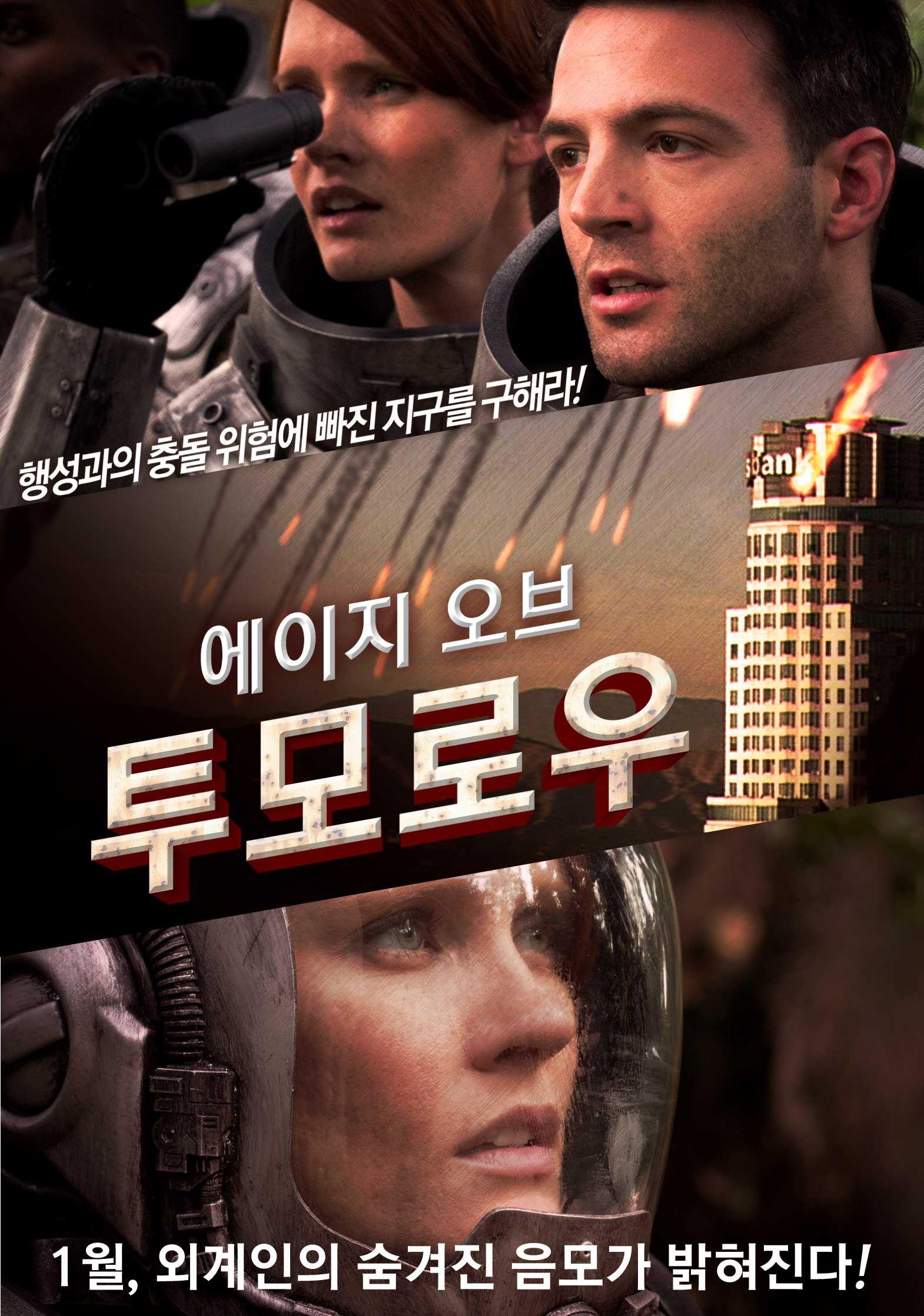 에이지 오브 투모로우