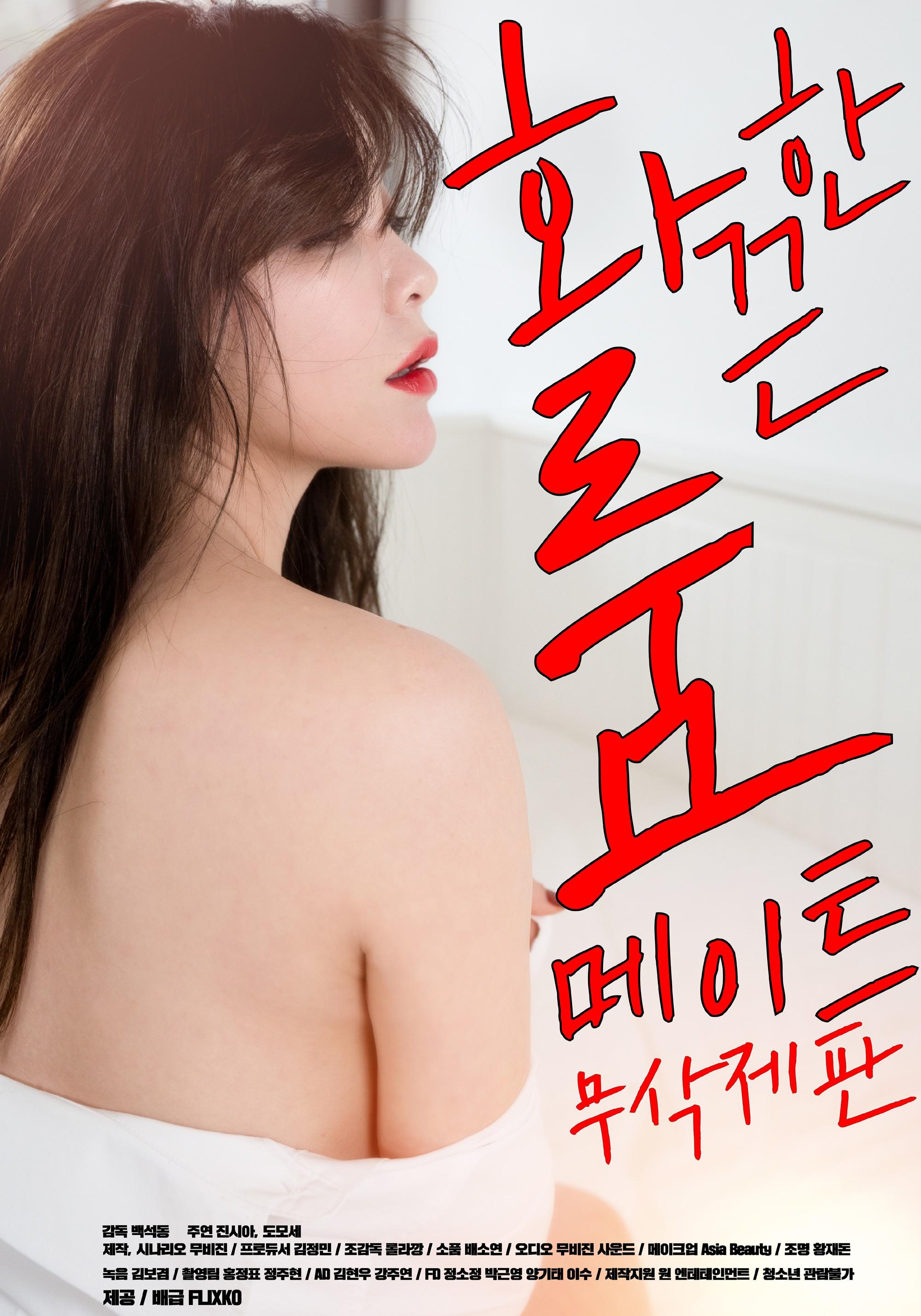 화끈한 룸메이트