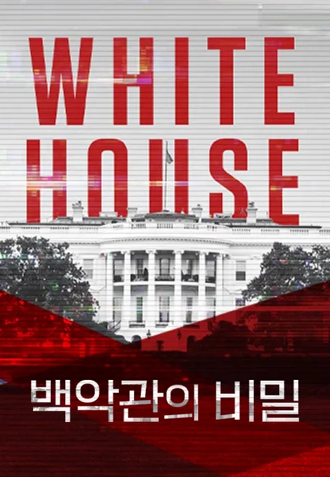 백악관의 비밀