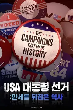 USA 대통령 선거: 판세를 뒤집은 역사