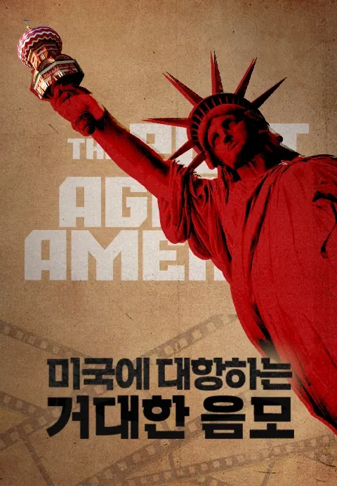 미국에 대항하는 거대한 음모