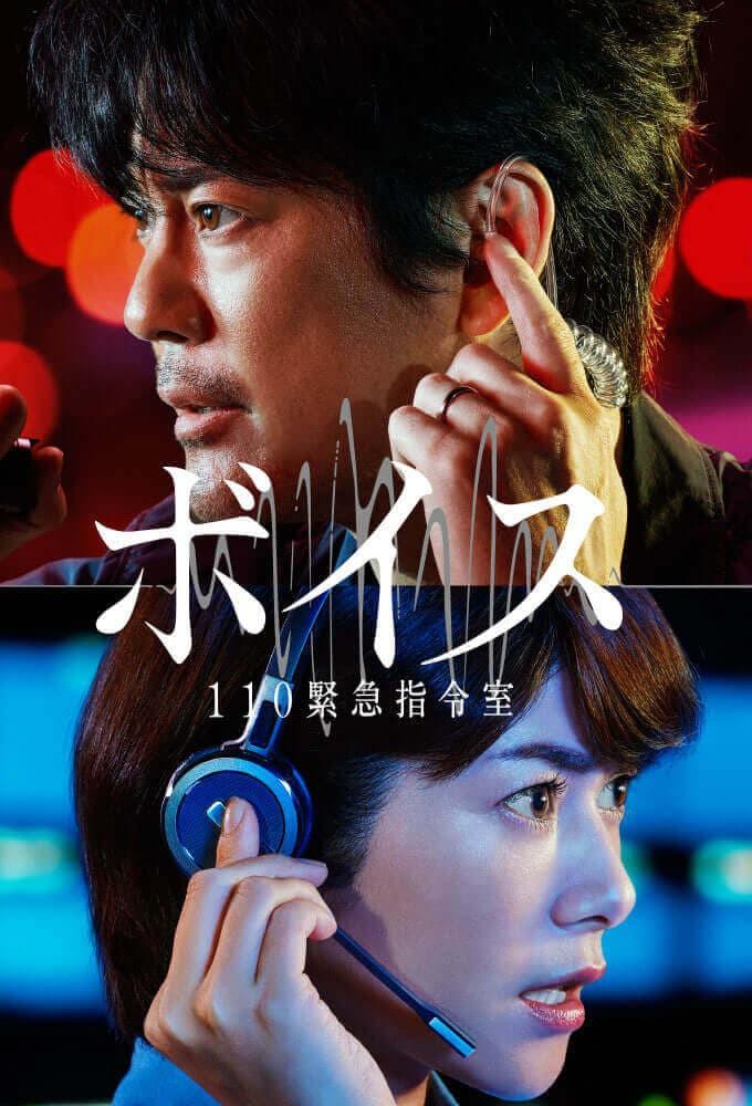 보이스 110 긴급 지령실 시즌 1