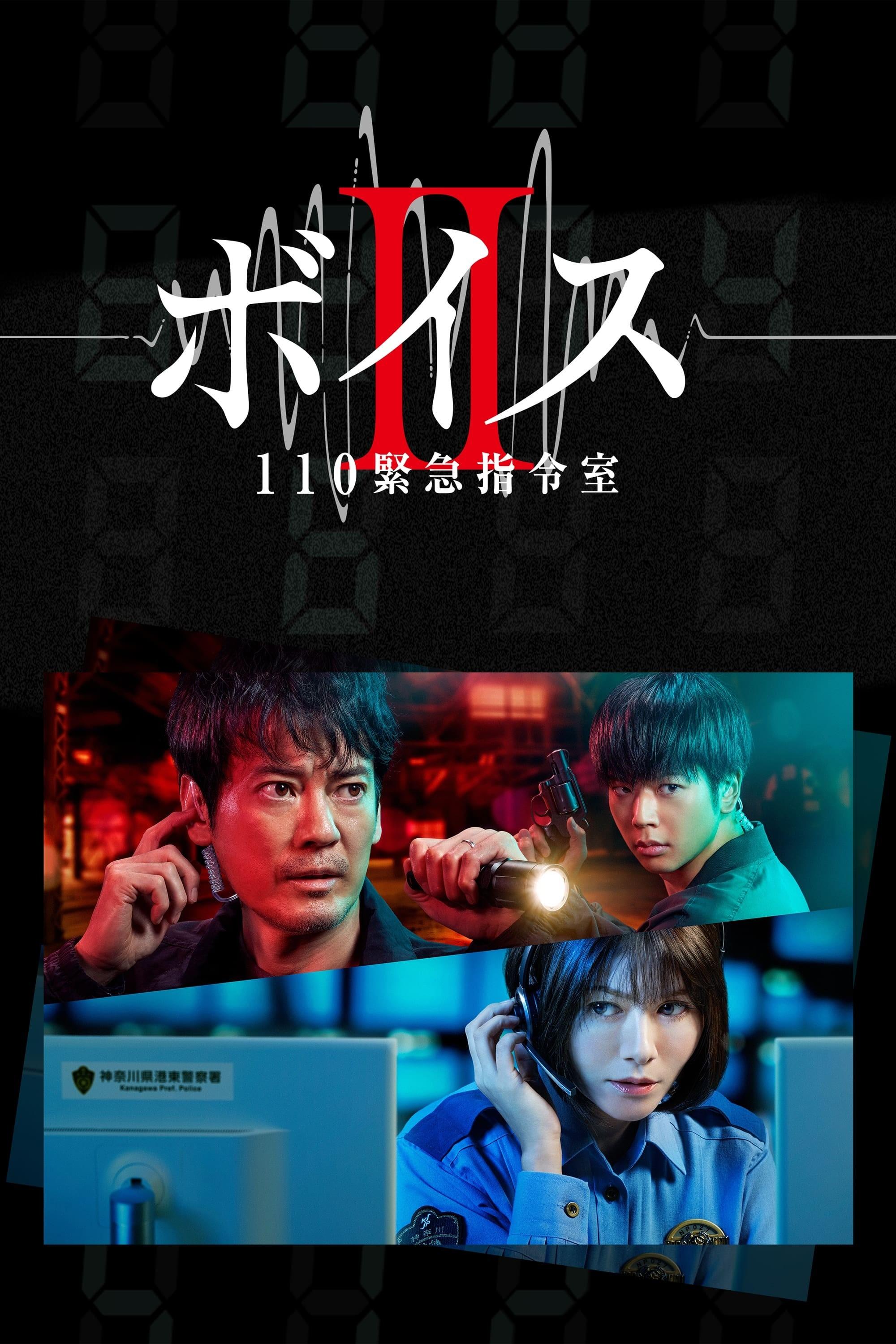 보이스 110 긴급 지령실 시즌 2