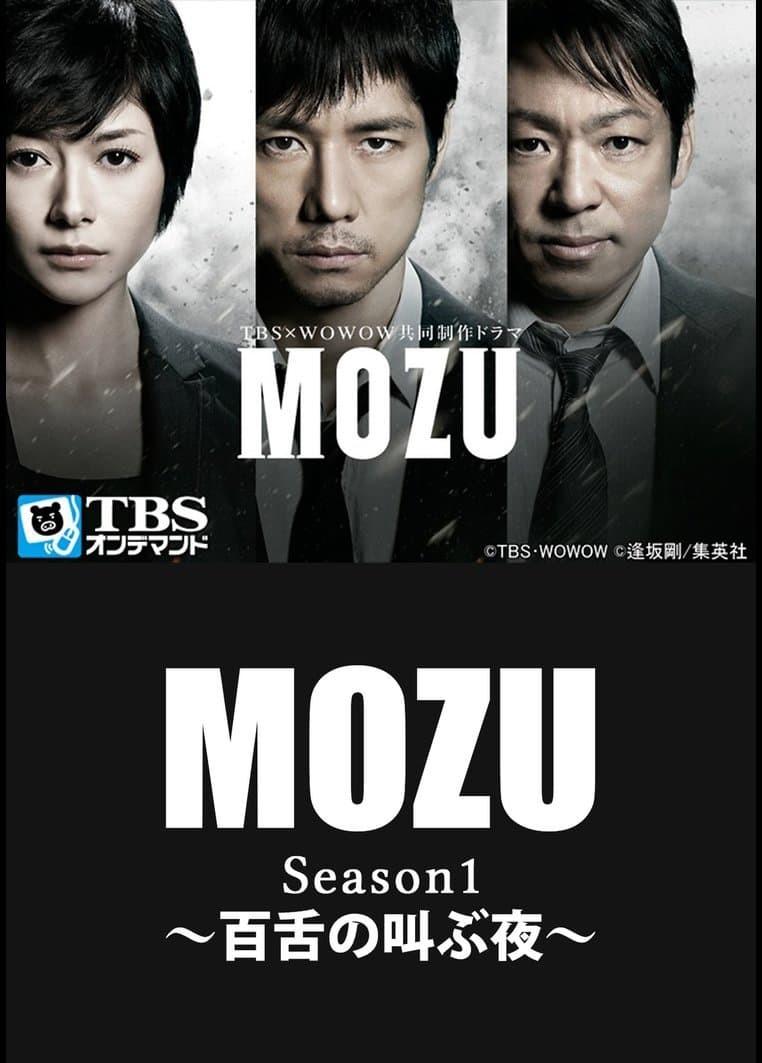 모즈(MOZU) 시즌 1: 때까치 우는 밤