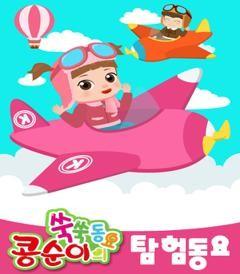 콩순이 쑥쑥 탐험동요