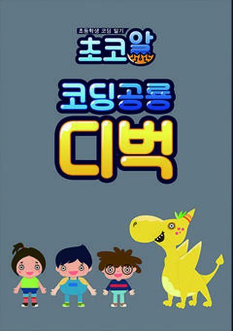 초코알 코딩공룡디벅