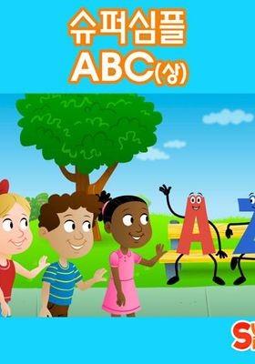 슈퍼심플 ABC