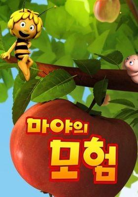 마야의 모험 시즌 1
