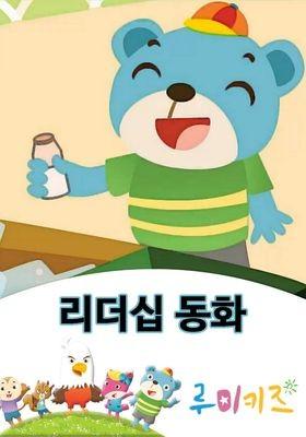 루미키즈 리더십동화