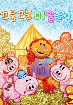 꼬불꼬불 미술놀이