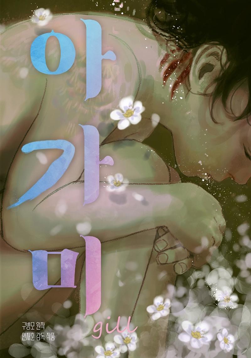 아가미