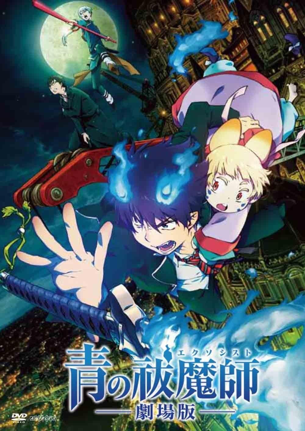 청의 엑소시스트 극장판