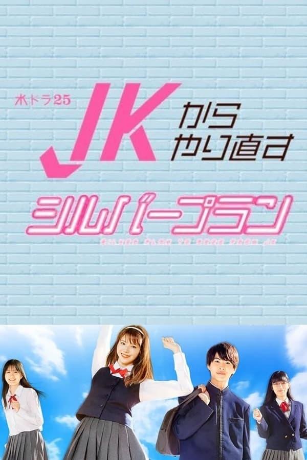 여고생부터 다시 시작하는 실버 플랜