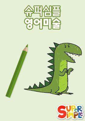 슈퍼심플 영어미술